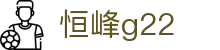 恒峰g22--官网入口-每天有惊喜